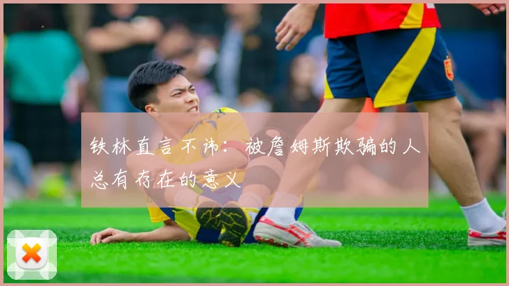 铁林直言不讳：被詹姆斯欺骗的人总有存在的意义