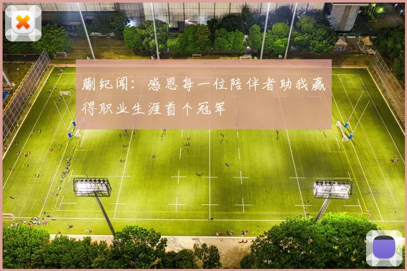 蒯纪闻：感恩每一位陪伴者助我赢得职业生涯首个冠军