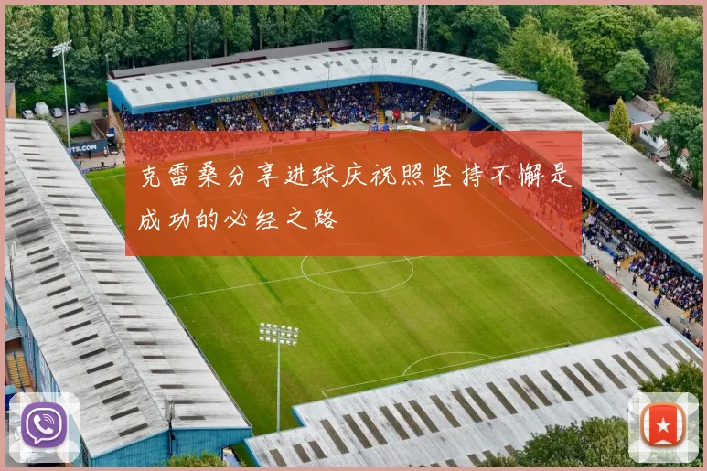 克雷桑分享进球庆祝照坚持不懈是成功的必经之路