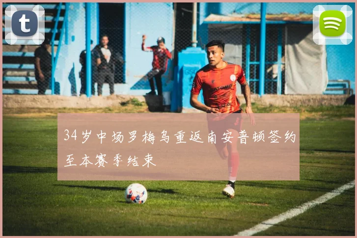 34岁中场罗梅乌重返南安普顿签约至本赛季结束