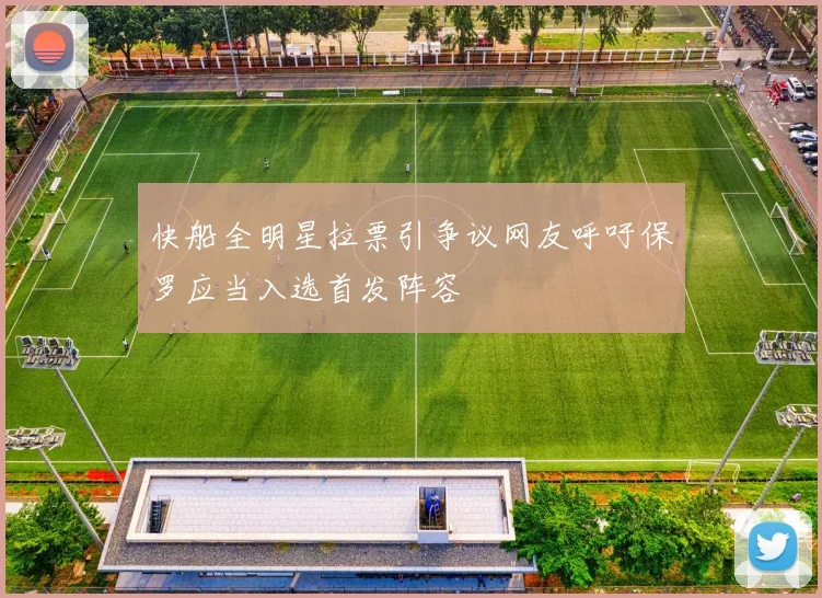 快船全明星拉票引争议网友呼吁保罗应当入选首发阵容