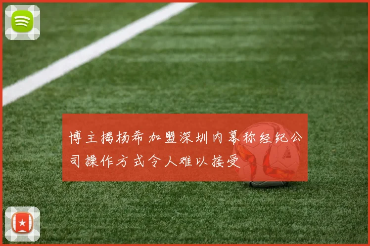 博主揭杨希加盟深圳内幕称经纪公司操作方式令人难以接受