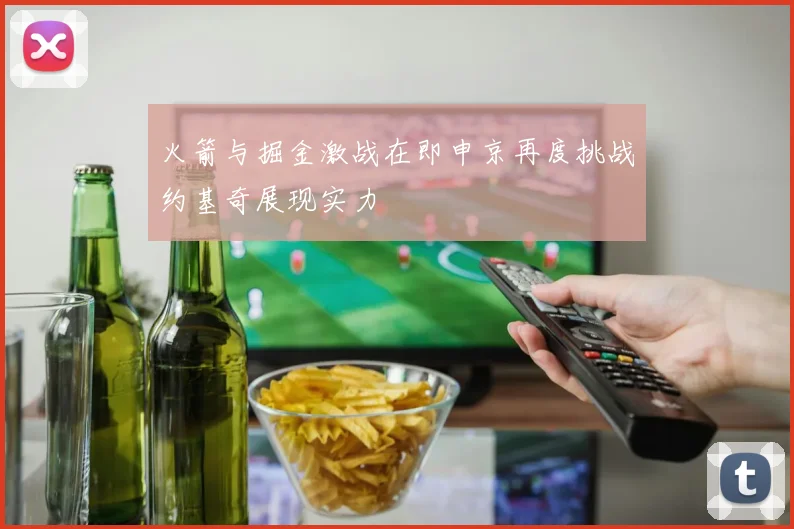 火箭与掘金激战在即申京再度挑战约基奇展现实力