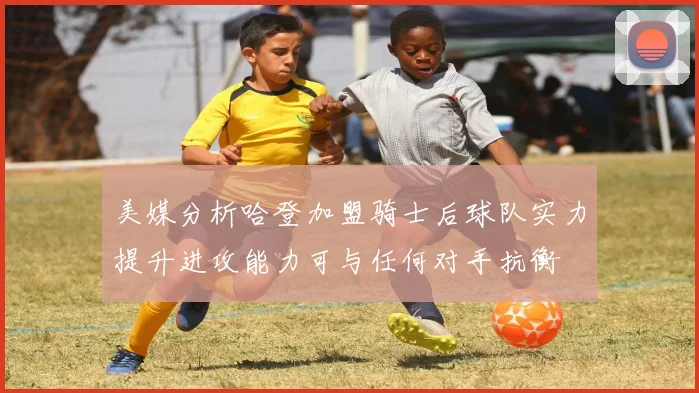 美媒分析哈登加盟骑士后球队实力提升进攻能力可与任何对手抗衡