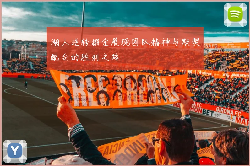 湖人逆转掘金展现团队精神与默契配合的胜利之路