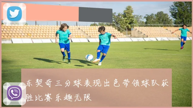 东契奇三分球表现出色带领球队获胜比赛乐趣无限