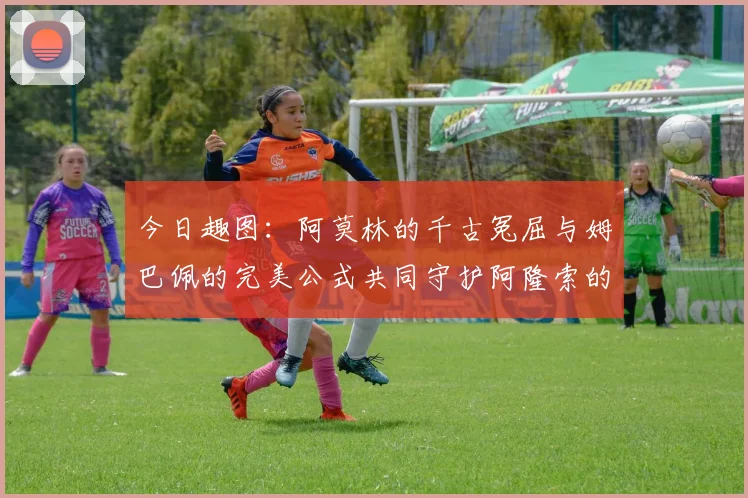 今日趣图：阿莫林的千古冤屈与姆巴佩的完美公式共同守护阿隆索的传奇故事