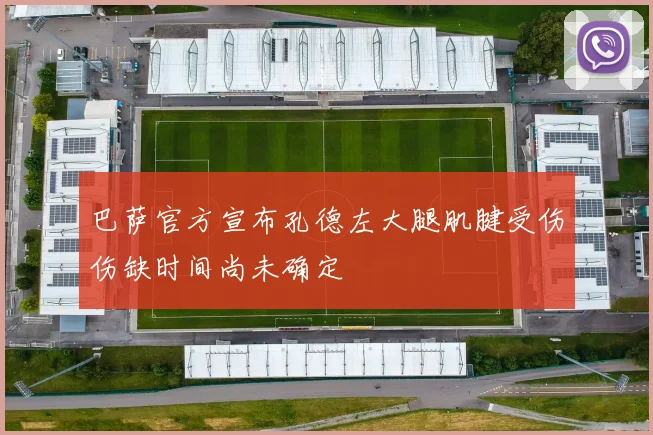 巴萨官方宣布孔德左大腿肌腱受伤伤缺时间尚未确定